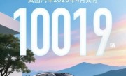 华为乾崑ADS助力！岚图汽车4月交付10019辆 同比大涨150% ！