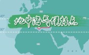 地中海气候特点分析（分析地中海气候的主要特征和影响） ！