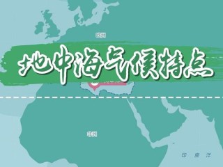 地中海气候特点分析（分析地中海气候的主要特征和影响） ！