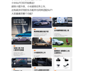 小米汽车OTA秋季大版本开始推送：超级小爱升级、小米超级任务上车 !