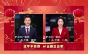《杭州新闻联播》首推全AI主持播报：表情生动、肢体自然 ！