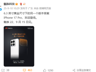 魅族官方欢迎iPhone 17 Pro登场：6.3英寸另一个版本答案 !
