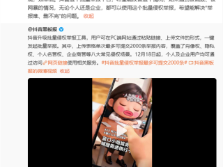 抖音升级批量举报工具：单次可提交2000条内容 ！
