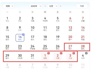 元旦拼假了解下：请3能休8 享受超长假期 ！