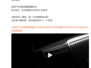 对标库里南！追觅汽车首款旗舰SUV曝光 9月25日全球首秀 !