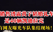 网友曝光黄子韬婚礼车队：40辆凯迪拉克撑排面 车队集结视频很拉风 ！