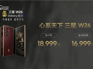 最强折叠屏旗舰！心系天下三星W26发布：16999元起 ！