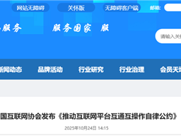 抖音、腾讯、淘天、百度等61家单位签署公约:推动互联网平台互通互操作 !