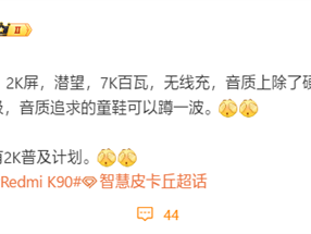 史上第一次！REDMI K90 Pro用上潜望长焦：10月发布 !