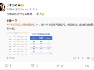小米7月空调线上销量超越格力 王化：没想到新时代这么快就来了 !