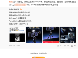 华为Pura 80标准版来了！7月下旬开售 售价、芯片成最大悬念 ！