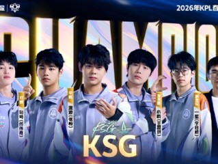 4:0完胜！KSG一路高歌拿下队史首个KPL春季赛冠军 ！