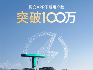 比亚迪已建成5924座闪充站 闪充APP用户数破100万 ！