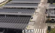 全国规模最大的高速公路充电站正式运营 10分钟即充即走 !