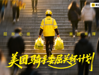 美团委屈关怀计划官宣：从吐槽到行动 平台为骑手撑腰 ！