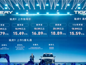 燃油车用上高阶辅助驾驶！奇瑞新款瑞虎9家族上市：12.79万起 !