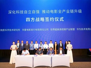 华为等四方签约！推动我国自主音视频技术标准产业化 !