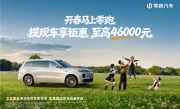 新势力销冠发力！零跑打响新春开年第一枪：至高钜惠4.6万 ！