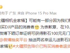 大疆大幅降价引争议 影石居然道歉了：送100元无门槛代金券 !