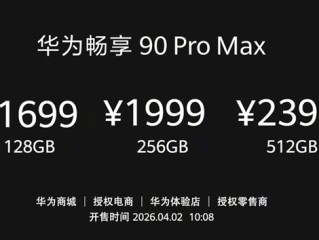 华为手机全面回归！畅享90 Pro Max下周首销：1699元起 ！