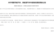 三部门：自2027年1月1日起 取消对节能汽车减半征收车船税政策 ！