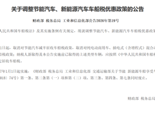 三部门：自2027年1月1日起 取消对节能汽车减半征收车船税政策 ！