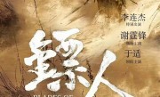 电影《镖人：风起大漠》定档大年初一：李连杰时隔14年重返武打片 !
