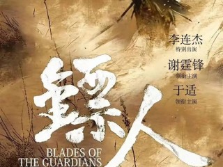 电影《镖人：风起大漠》定档大年初一：李连杰时隔14年重返武打片 !