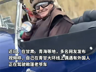 老外成青甘大环线“显眼包”：驾驶1929款劳斯莱斯幻影2代 距今近百年 !