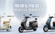 重新定义电动两轮车巡航新基准！雅迪冠能6代新品上市 ！