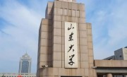 山东大学排名是多少 (山东的大学排行榜)