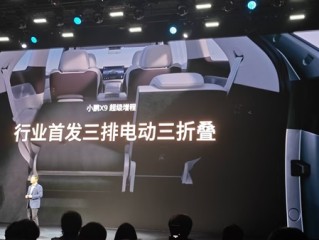 小鹏X9行业首发三排电动三折叠：秒变1米8瑜伽房 ！