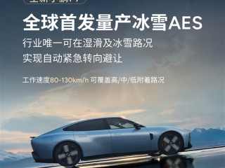 小鹏P7全球首发冰雪AES：行业唯一冰雪路面可自动紧急转向避让 !