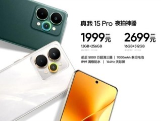 真我15 Pro发布：夜拍神器 1999元起 !