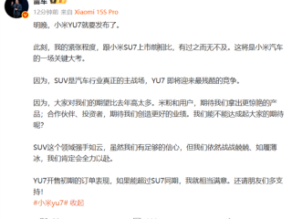 雷军：SUV才是汽车行业真正主战场 小米YU7将迎最残酷的竞争 ！