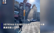 7.3级地震！亲历者：整个台湾都在晃 捷运火车全部停驶 ！