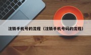 手机号码注销流程（注销手机号码的详细流程） ！