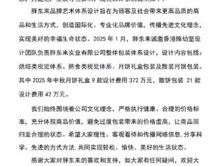 胖东来辟谣月饼礼盒设计费一千万：礼盒9款设计费用372万 !