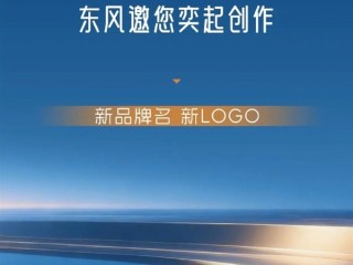 东风汽车、华为喊网友来取名设计LOGO：要求2个字 定位中高端智能化车型 !