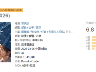 开年第一部爆款古装网剧 《逐玉》豆瓣开分6.8 网友：很难相信是2026年的剧 ！