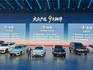 一汽大众发布9大服务承诺：三电问题自燃赔新车、全系车型享免费代步车 ！