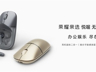 耳机鼠标二合一！荣耀亲选悦喔无线耳鼠Pro预售：首发249元 !