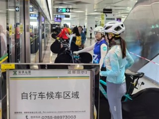 深圳首班骑行地铁“专列”发车：4条线路试点 票价35元 ！