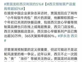 西贝全国门店对菜品大调价 幅度达20%至40%：贾国龙称我们不贵 !