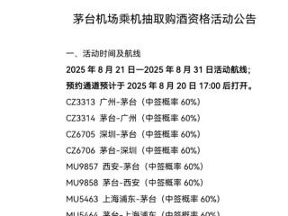 茅台机场8月20日开启“乘机购酒”：乘坐指定航线可买1499元53度飞天茅台 !
