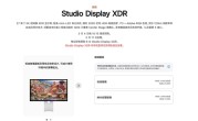 苹果官网上架Studio Display XDR：27英寸5K视网膜屏 24999元起 ！