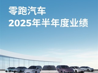 新势力第二家！零跑汽车彻底崛起：首次实现半年度净利润转正 !