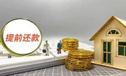 提前还款等额本息（提前还款等额本息方式是否划算） ！