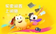 闲鱼发布“个人卖家流量保障计划”：设置“个人闲置”专属入口 ！