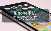 iPhone闪光灯怎么开（如何打开iPhone闪光灯）